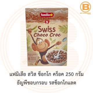 แฟมิเลีย สวิส ช็อกโก คร็อค 250 กรัม ธัญพืชอบกรอบ รสช็อกโกแลต Familia Swiss Choco Croc 250 g.