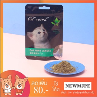 MJ - ผงแคทนิป กัญชาแมว Catnip ( 5 กรัม )