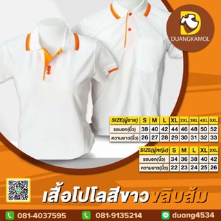 เสื้อโปโลสีขาวขลิบส้ม ผ้าจุติTK