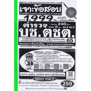 เจาะแนวข้อสอบ ตำรวจ บช.ตชด วุฒิ ม.6 ปวช 1,999 ข้อ พร้อมเฉลยละเอียด ปี 65