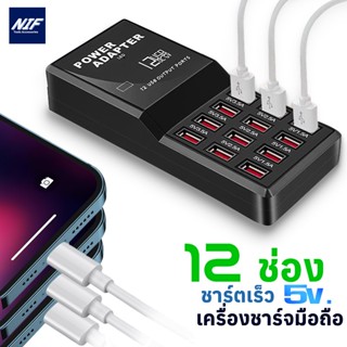 เครื่องชาร์ตอเนกประสงค์ เครื่องชาร์จมือถือ USB ราง USB 5V ชาร์ตมือถือได้ 12 เครื่องพร้อมกัน ชาร์ตเร็ว ประกัน 1 ปี