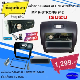 หน้ากากวิทยุรถยนต์ 7นิ้ว ISUZU D-MAX ALL NEW 2012-2019 พร้อมวิทยุ 1DIN R STRONG R942 แถมฟรี ช่องเก็บของ DMAX