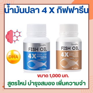 น้ำมันปลา 4X กิฟฟารีน FISH OIL GIFFARINE มี DHA สูงถึง 500 mg | บำรุงสมอง เสริมความจำ ทานได้ทุกวัย