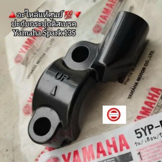 ปะกับกระปุกดิสเบรค Yamaha Spark 135 🔺️อะไหล่แท้ศูนย์ 💯🔻 รหัสอะไหล่ 5YP-F5867-10