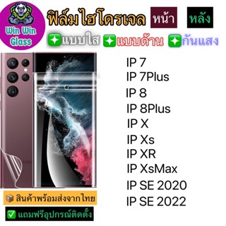 ฟิล์มไฮโดรเจล ใส ด้าน กันแสง Iphone7,7Plus,8,8Plus,X,Xs,Xsmam,XR,SE 2020,SE 2022