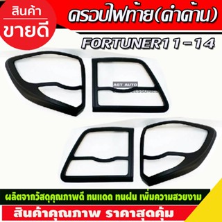 ครอบไฟท้าย สีดำด้าน 4ชิ้น Toyota fortuner 2011-2014 (A)