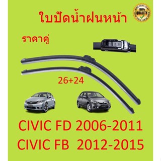 ใบปัดน้ำฝน CIVIC FD FB ซีวิก 2006 2007 2008 2009 2010 2011 2012-2016 ฮอนด้า แที่ปัดน้ำฝน ปัดน้ำฝน ใบปัดน้ำฝนหน้า