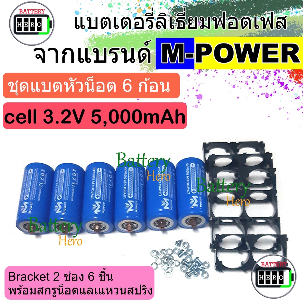 M-Power LiFePO4 Battery ชุดแบตหัวน็อต 6 ก้อน 21.9V 6Ah พร้อมราง 6 ชิ้น เหมาะสำหรับแอมปจิ๋ว 24V ลำโพง