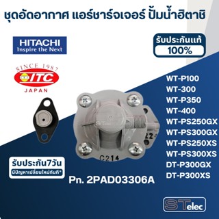 #B22 ชุดอัดอากาศ แอร์ชาร์จเจอร์ ปั้มน้ำ ฮิตาชิ Pn.2PAD03306A (แท้)