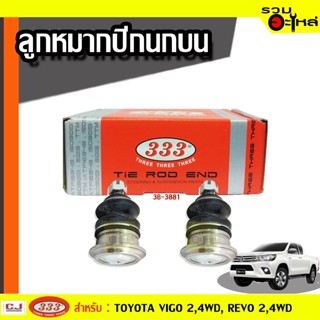 ลูกหมากปีกนก บน 3B-3881 ใช้กับ TOYOTA VIGO 2,4WD,REVO 2,4WD (📍ราคาต่อชิ้น)