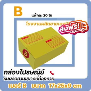 กล่องไปรษณีย์ ขนาด B จำนวน 20 ใบ ส่งฟรี