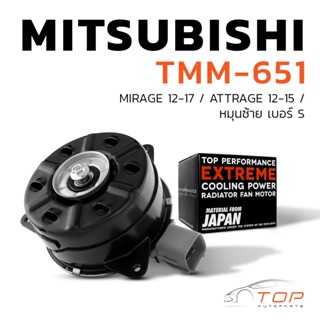 มอเตอร์พัดลม MITSUBISHI MIRAGE / ATTRAGE หมุนซ้าย เบอร์ S - TMM-651 - TOP PERFORMANCE JAPAN - หม้อน้ำ มิตซูบิชิ มิราจ