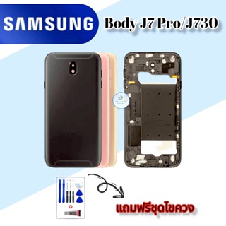 Body Samsung J7pro/J730 , (เคสกลาง+ฝาหลัง) ชุดบอดี้ซัมซุง แถมฟรีชุดไขควง+กาว สินค้าพร้อมส่ง จัดส่งทุกวัน✅