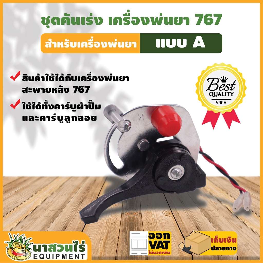 VSK ชุดคันเร่ง เครื่องพ่นยา SP767 - SP767F แบบ A, B รับประกัน 7 วัน สินค้ามาตรฐาน นาสวนไร่