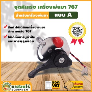 VSK ชุดคันเร่ง เครื่องพ่นยา SP767 - SP767F แบบ A, B รับประกัน 7 วัน สินค้ามาตรฐาน นาสวนไร่