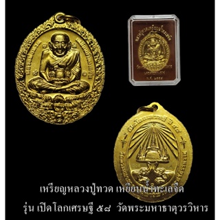 เหรียญหลวงปู่ทวด เหยียบน้ำทะเลจืด รุ่น เปิดโลกเศรษฐี ๕๘  วัดพระมหาธาตุวรวิหาร จ.นครศรีธรรมราช เนื้อทองระฆัง พร้อมกล่อง