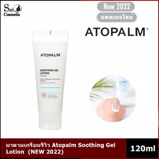 Atopalm Soothing Gel Lotion 120ml (NEW 2022)