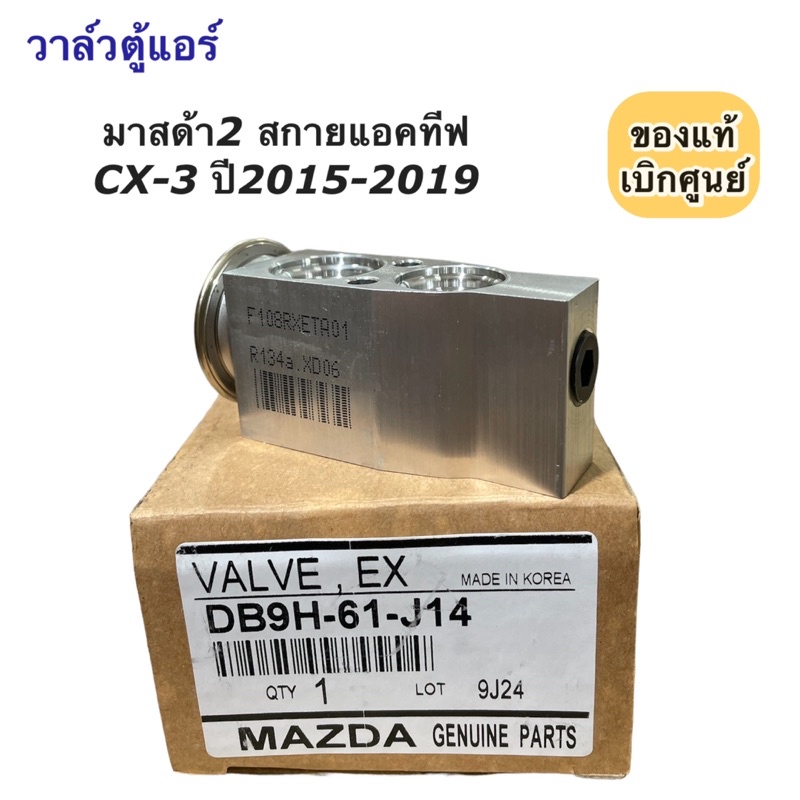 วาล์วแอร์ มาสด้า2 สกายแอททีฟ CX-3 Mazda2 CX3 (ของแท้ DB9H-61-J14) ตู้แอร์ คอล์ยเย็น มาสด้า Mazda Skyactive ราคา ถูกที่สุด ดีลบีเคเค แกลเลอรีภาพที่ 3