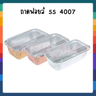 SS 4007 ถาดฟอยล์เหลี่ยม+ฝา ปริมาตร480 มล. 5 ใบ/แพ็ค