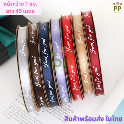 ริบบิ้นผ้าซาตินJust for you หน้ากว้าง 1 ซม. ยาว 45 หลา(41 เมตร)ต่อม้วน*ขายยกม้วน* สินค้าพร้อมส่งในไทย โบว์ ริบบิ้น