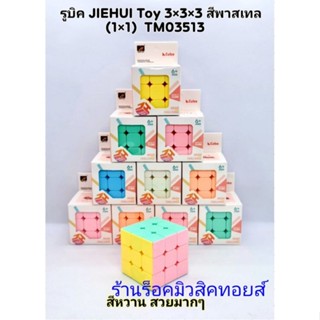 รูบิค JIEHUI Toy 3×3×3 สีพาสเทล (ได้รูบิค 1 ลูก) มีสินค้าพร้อมส่ง