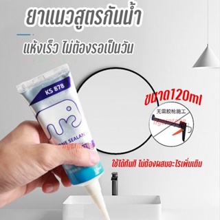 กาวยาแนว สูตรกันน้ำ ยาแนวร่องกระเบื้อง ขนาด 120ml