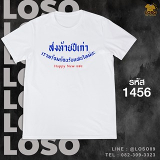 เสื้อคำกวนๆปีใหม่ รหัส ( 1454-1456 )