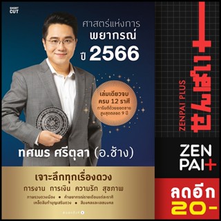 ศาสตร์แห่งการพยากรณ์ ปี 2566 หมอช้าง | อมรินทร์ ทศพร ศรีตุลา