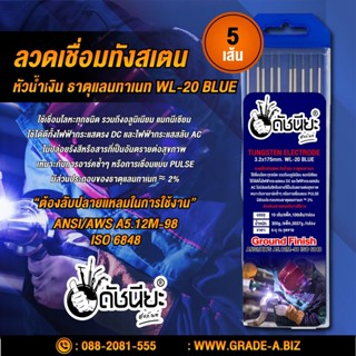 5เส้น ลวดเชื่อมทังสเตน 3.2มม.หัวสีน้ำเงิน เกรดเออย่างดีใช้ทน ,TUNGSTEN ELECTRODE Wire WL-20 (BLUE) 3.2x175mm. 5pcs.