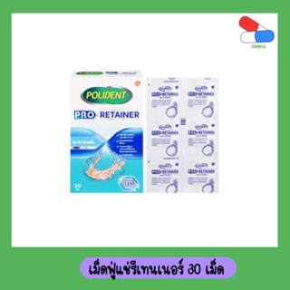 Polident​ Pro Retainer 30 เม็ด​ เม็ดฟู่แช่ฟันปลอม​ เม็ดฟู่ทำความสะอาด​ รีเทนเนอร์