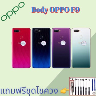 Body/บอดี้ | Oppo ​F9  |  ชุดบอดี้ออปโป้ | แถมฟรีชุดไขควงและกาว สินค้าพร้อมส่ง จัดส่งทุกวัน✅