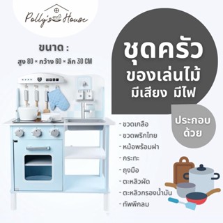 POLLY (พร้อมส่ง) ชุดครัวไม้ของเล่น แบบมีเสียงมีไฟ มี 2 สี สีชมพูและฟ้า