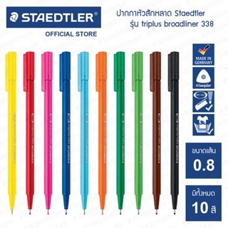 ปากกาหัวไฟเบอร์ Staedtler รุ่น triplus broadliner 338 หัว 0.8 มม.