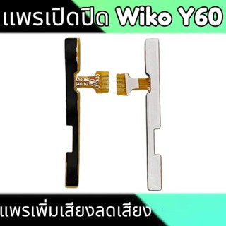 แพรเปิดปิด Y60 สวิตซ์เปิดปิด Y60 On-off Wiko Y60