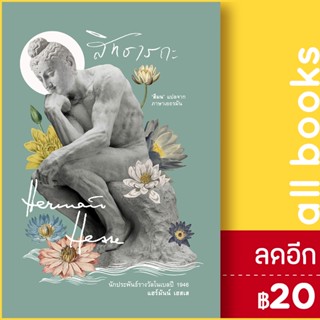 สิทธารถะ | อ่าน๑๐๑ แฮร์มัน เฮสเส