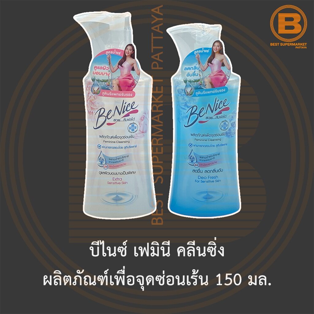 บีไนซ์ เฟมินี คลีนซิ่ง ผลิตภัณฑ์เพื่อจุดซ่อนเร้น 150 มล. Be Nice Feminine Cleansing 150 ml.