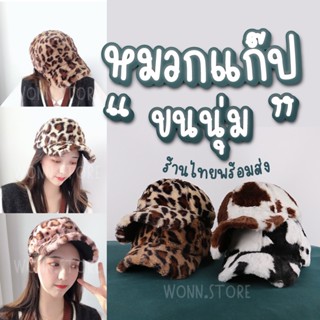 C021 Fluffy Cap หมวกแก๊ปลายเสือลายวัวขนนุ่ม น่ารัก