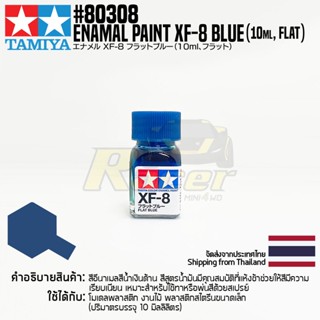 [สีอีนาเมล] TAMIYA 80308 Enamel Paint XF-8 Flat Blue (Flat, 10ml) สีทามิย่าแท้ paint