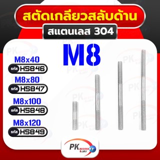 น็อตสตัดเกลียวสองข้าง (แบบเกลียวตรงกันข้าม ซ้าย-ขวา) สแตนเลส 304 M8 Stud Bolt ราคาต่อชิ้น