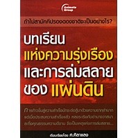 หนังสือ - บทเรียนแห่งความรุ่งเรืองและการล่มสลายของแผ่นดิน