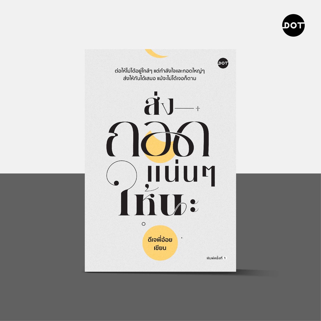 DOT Books หนังสือ ส่งกอดแน่นๆ ให้นะ ผู้เขียน ดีเจพี่อ้อย