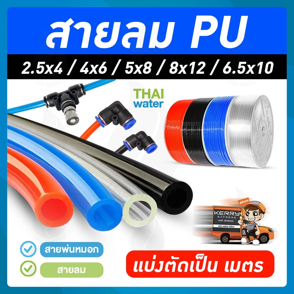 สาย PU สายลม สายปั๊มลม สายพ่นหมอก PE ราคาต่อเมตร 4 / 6 / 8 / 10 / 12 มม. สีดำ สีส้ม สีใส สีฟ้า