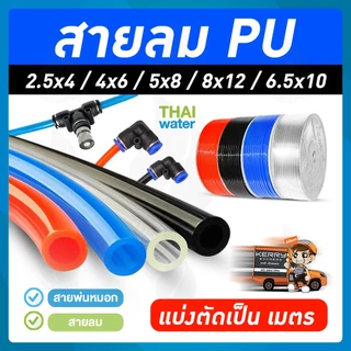 สาย PU สายลม สายปั๊มลม สายพ่นหมอก PE ราคาต่อเมตร 4 / 6 / 8 / 10 / 12 มม. สีดำ สีส้ม สีใส สีฟ้า