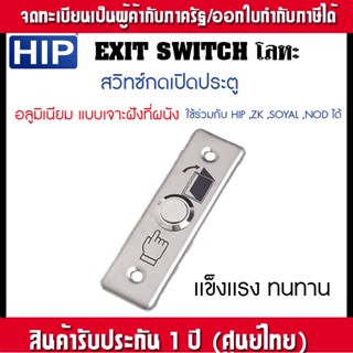 Switch Exit สวิทซ์กดเปิดประตู สำหรับกลอนแม่เหล็ก