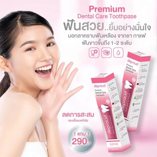 ยาสีฟันดีพราว ยาสีฟัน ฟอกฟันขาว Deproud Premium Dental ลดกลิ่นปาก คราบหินปูน ฟันขาวสะอาด 100g