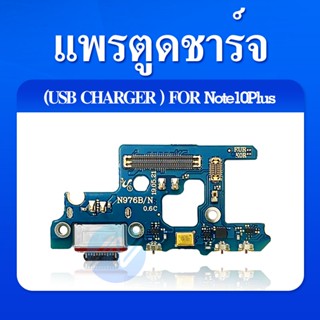 แพรตูดชาร์จ ก้นชาร์จ Samsung Note10+ / Note 10 Plus Charging Connector Flex PCB Board for Samsung Note 10 plus