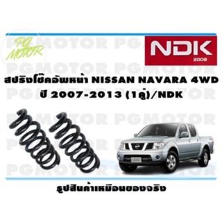 สปริงโช๊คอัพหน้า NISSAN NAVARA 4WD ปี 2007-2013 (1คู่)/NDK