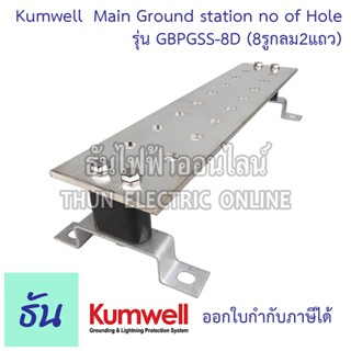 Kumwell GBPGSS-8D Main Ground station no of Hole =16 (8รูกลม2แถว) Dimension 100x440x6 mm. KUMWELL พร้อมส่ง ส่งไว ธันไฟฟ้าออนไลน์