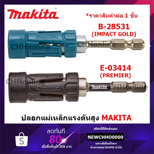 MAKITA ปลอกแม่เหล็ก แรงดูดสูง Impact Gold Torsion B-28531 UltraMag Magnetic Bits Holder impact premier E-03414 อแดปเตอร์