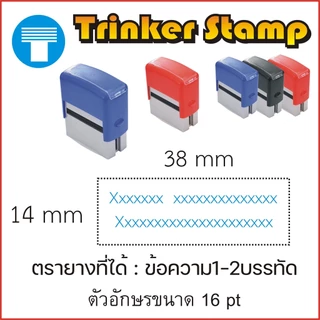 ตรายาง หมึกในตัว สั่งทำ ตรายางหมึกในตัว ตรายางสั่งทำ ทริ๊งเกอร์ Trinker ขนาด38x14 มี5สี คุณภาพสูง ทนทาน คมชัด ราคาถูก